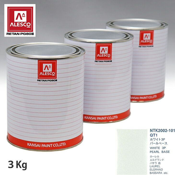 関西ペイント PG80 調色 ニッサン QT1 ホワイト 3P 原液カラーベース3kg 原液パールベース3kg セット（3コート） スプレーガン 塗装 自動車塗装 自動車用塗料 スプレーガン用塗料 自動車ペイント