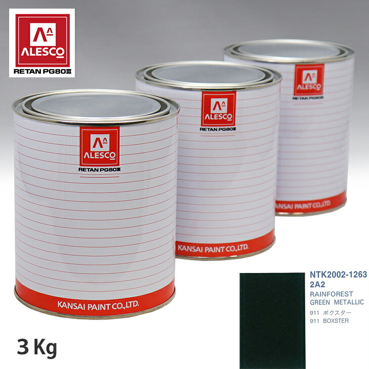 関西ペイント PG80 調色 ポルシェ 2A2 RAINFOREST GREEN METALLIC 3kg（原液） スプレーガン 塗装 自動車塗装 自動車用塗料 スプレーガン用塗料 自動車ペイント