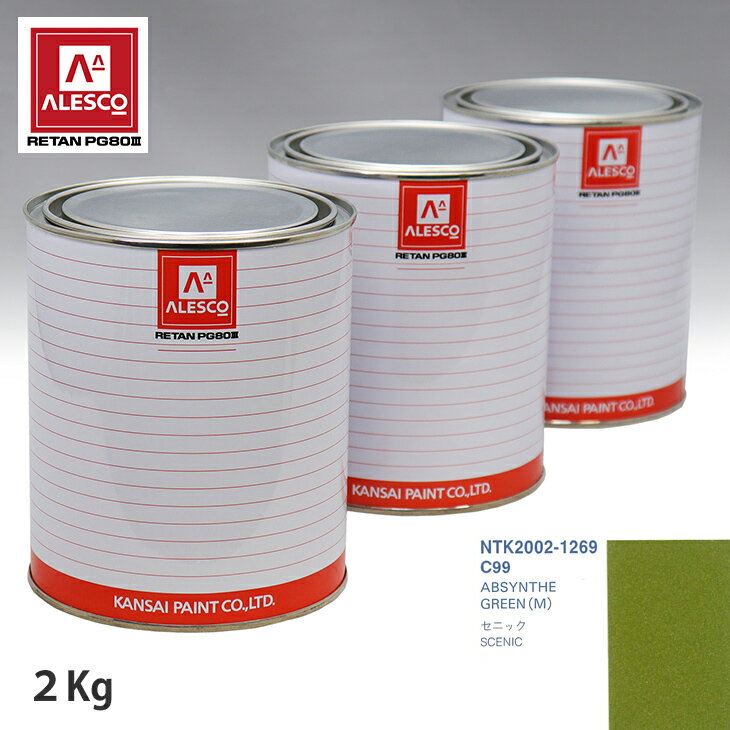 関西ペイント PG80 調色 ルノー C99 ABSYNTHE GREEN(M) 2kg（原液） スプレーガン 塗装 自動車塗装 自動車用塗料 スプレーガン用塗料 自動車ペイント