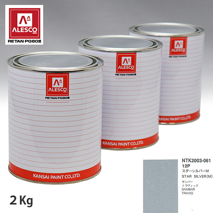 関西ペイント PG80 調色 スバル 12P スターシルバーM 2kg（原液） スプレーガン 塗装 自動車塗装 自動車用塗料 スプレーガン用塗料 自動車ペイント