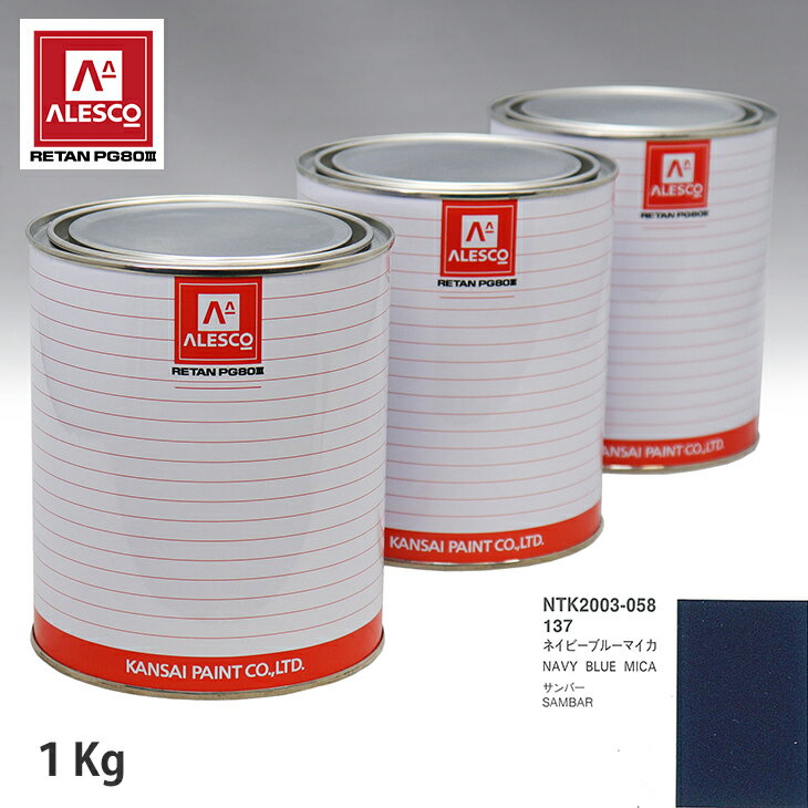 関西ペイント PG80 調色 スバル 137 ネイビーブルーマイカ 1kg（原液） スプレーガン 塗装 自動車塗装 自動車用塗料 スプレーガン用塗料 自動車ペイント