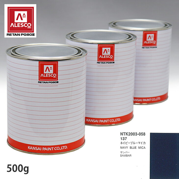関西ペイント PG80 調色 スバル 137 ネイビーブルーマイカ 500g（原液） スプレーガン 塗装 自動車塗装 自動車用塗料 スプレーガン用塗料 自動車ペイント