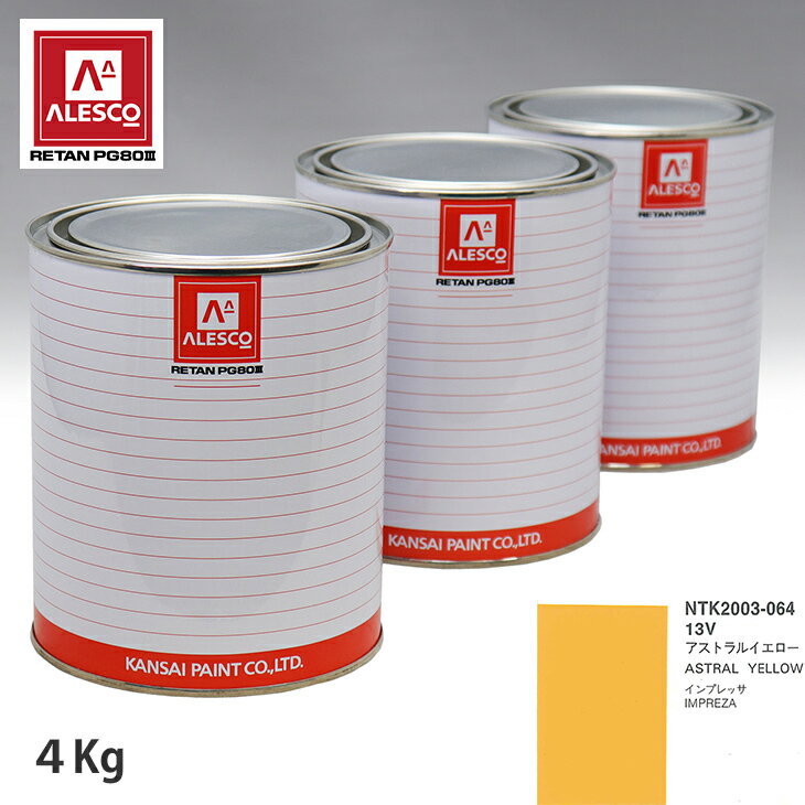 関西ペイント PG80 調色 スバル 13V アストラルイエロー 4kg（原液） スプレーガン 塗装 自動車塗装 自動車用塗料 スプレーガン用塗料 自動車ペイント