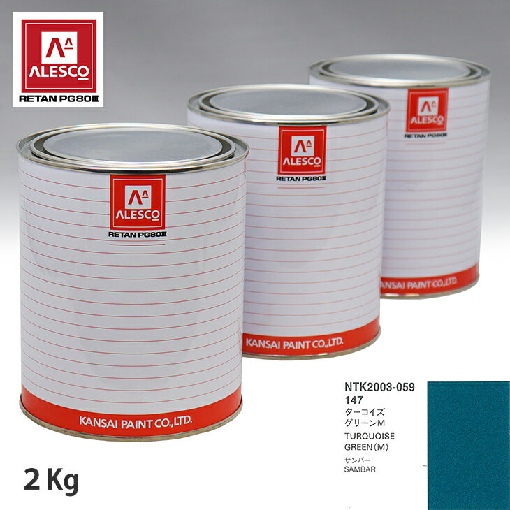 関西ペイント PG80 調色 スバル 147 ターコイズグリーンM 2kg（原液） スプレーガン 塗装 自動車塗装 自動車用塗料 スプレーガン用塗料 自動車ペイント