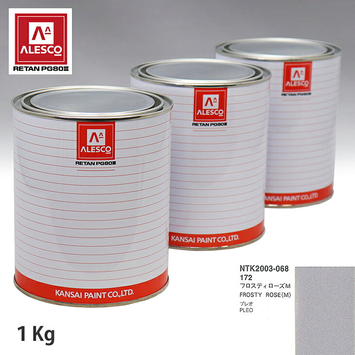 関西ペイント PG80 調色 スバル 172 フロスティローズM 1kg（原液） スプレーガン 塗装 自動車塗装 自動車用塗料 スプレーガン用塗料 自動車ペイント