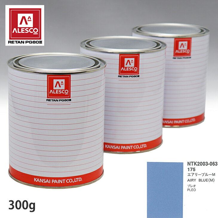 関西ペイント PG80 調色 スバル 175 エアリーブルーM 300g（原液） スプレーガン 塗装 自動車塗装 自動車用塗料 スプレーガン用塗料 自動車ペイント