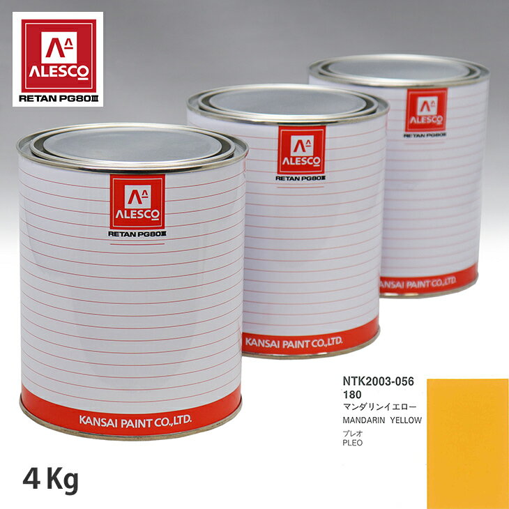 関西ペイント PG80 調色 スバル 180 マンダリンイエロー 4kg（原液） スプレーガン 塗装 自動車塗装 自動車用塗料 スプレーガン用塗料 自動車ペイント