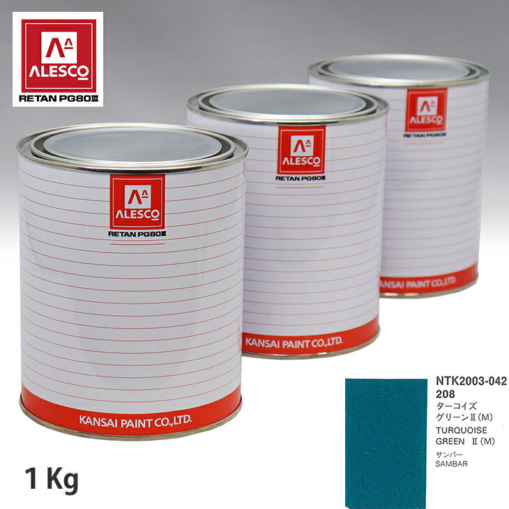 関西ペイント PG80 調色 スバル 208 ターコイズグリーン2(M) 2kg（原液） スプレーガン 塗装 自動車塗装 自動車用塗料 スプレーガン用塗料 自動車ペイント