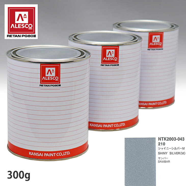 関西ペイント PG80 調色 スバル 210 シャイニーシルバーM 300g（原液） スプレーガン 塗装 自動車塗装 自動車用塗料 スプレーガン用塗料 自動車ペイント