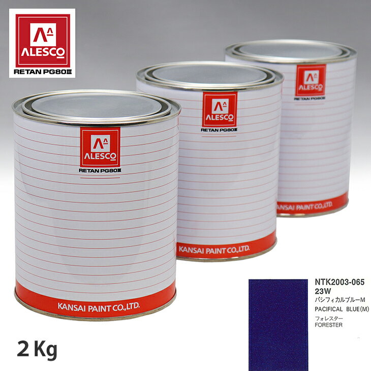 関西ペイント PG80 調色 スバル 23W パシフィカルブルーM 2kg（原液） スプレーガン 塗装 自動車塗装 自動車用塗料 スプレーガン用塗料 自動車ペイント