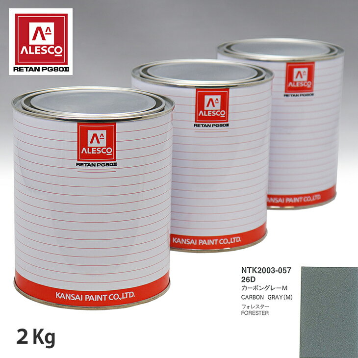 関西ペイント PG80 調色 スバル 26D カーボングレーM 2kg（原液） スプレーガン 塗装 自動車塗装 自動車用塗料 スプレーガン用塗料 自動車ペイント