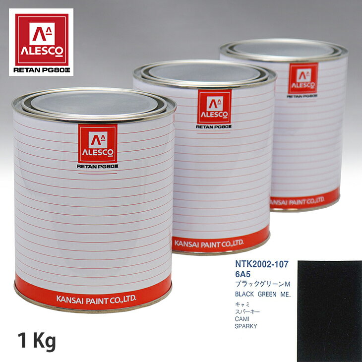 関西ペイント PG80 調色 トヨタ 6A5 ブラックグリーンM 1kg（原液） スプレーガン 塗装 自動車塗装 自動車用塗料 スプレーガン用塗料 自動車ペイント
