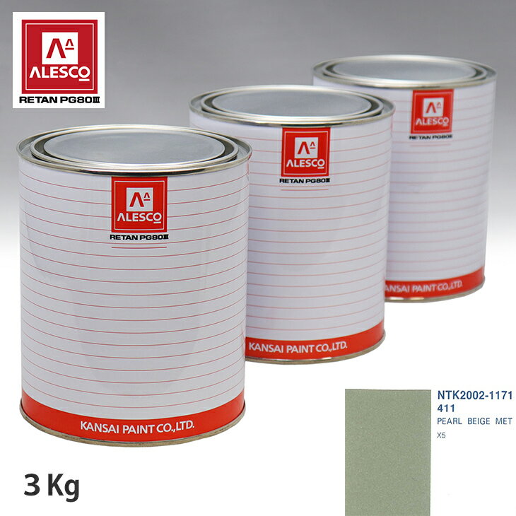 関西ペイント PG80 調色 BMW 411 PEARL BEIGE MET 3kg（原液） スプレーガン 塗装 自動車塗装 自動車用塗料 スプレーガン用塗料 自動車ペイント