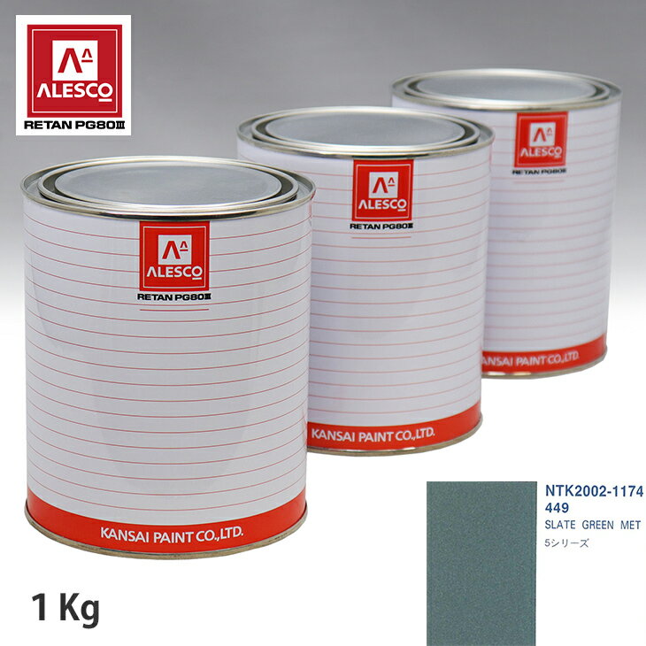 関西ペイント PG80 調色 BMW 449 SLATE GREEN MET 1kg（原液） スプレーガン 塗装 自動車塗装 自動車用塗料 スプレーガン用塗料 自動車ペイント