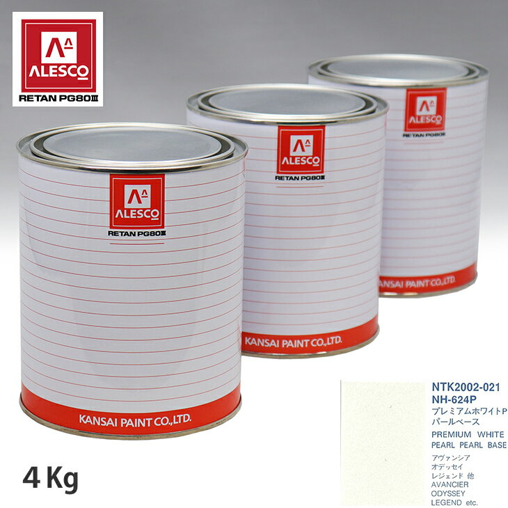 関西ペイント PG80 調色 ホンダ NH-624P プレミアムホワイトP 原液カラーベース4kg 原液パールベース4kg セット（3コート）