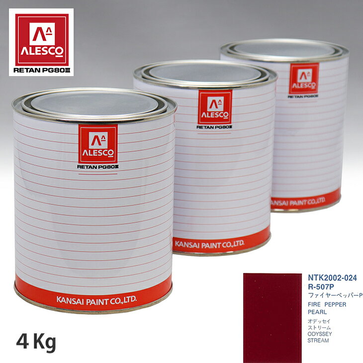 関西ペイント PG80 調色 ホンダ R-507P ファイヤーペッパーP 4kg（原液）