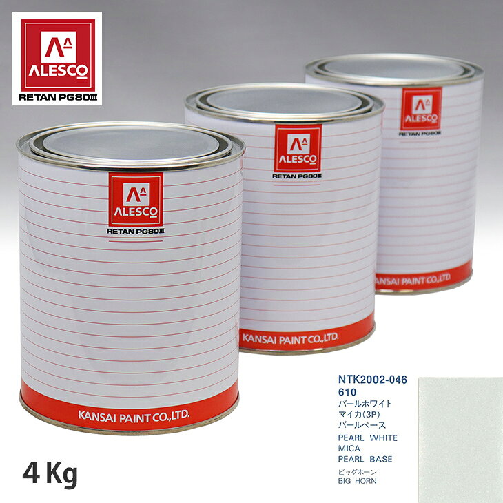関西ペイント PG80 調色 イスズ 610 パールホワイトマイカ(3P) 原液カラーベース4kg 原液パールベース4kg セット（3コート） スプレーガン 塗装 自動車塗装 自動車用塗料 スプレーガン用塗料 自動車ペイント