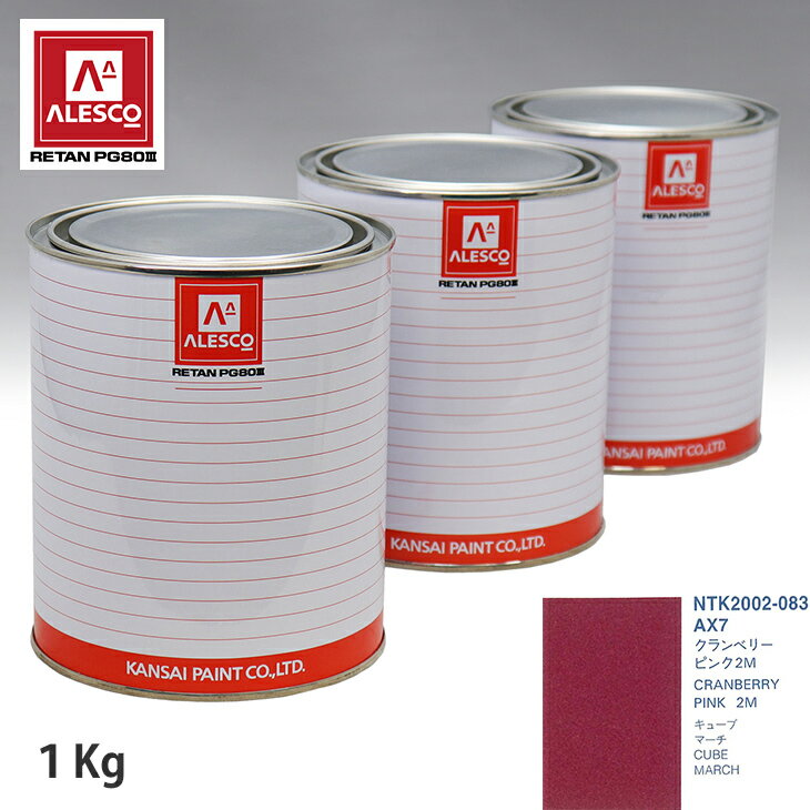 関西ペイント PG80 調色 ニッサン AX7 クランベリーピンク2M 1kg（原液） スプレーガン 塗装 自動車塗装 自動車用塗料 スプレーガン用塗料 自動車ペイント