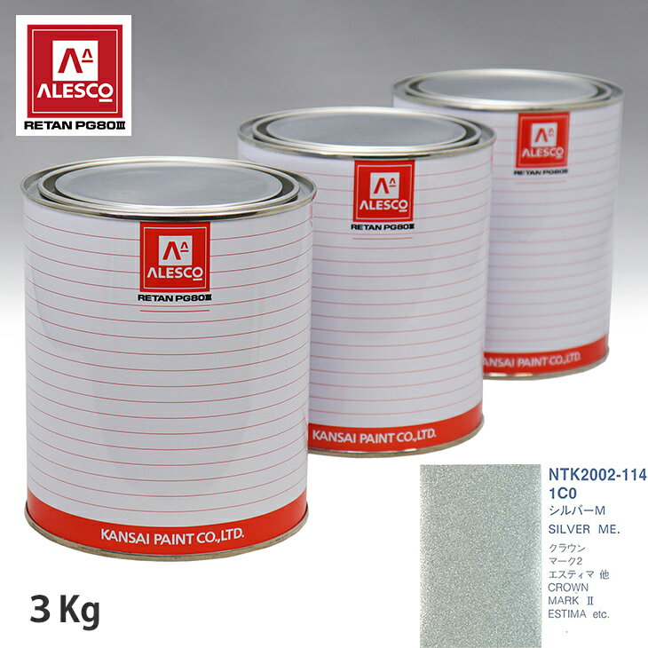 関西ペイント PG80 調色 トヨタ 1C0 シルバーM 3kg（原液） スプレーガン 塗装 自動車塗装 自動車用塗料 スプレーガン用塗料 自動車ペイント