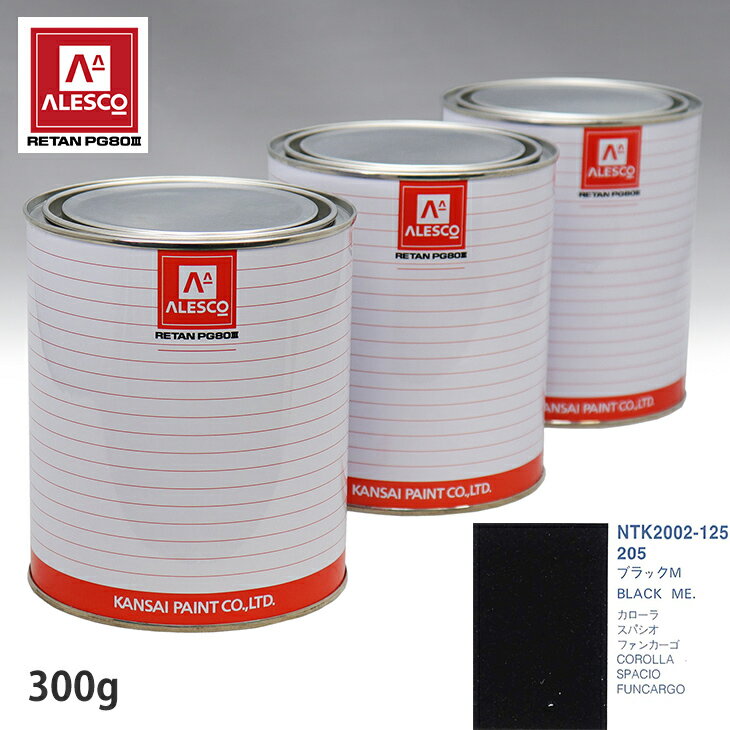 関西ペイント PG80 調色 トヨタ 205 ブラックM 300g（原液） スプレーガン 塗装 自動車塗装 自動車用塗料 スプレーガン用塗料 自動車ペイント