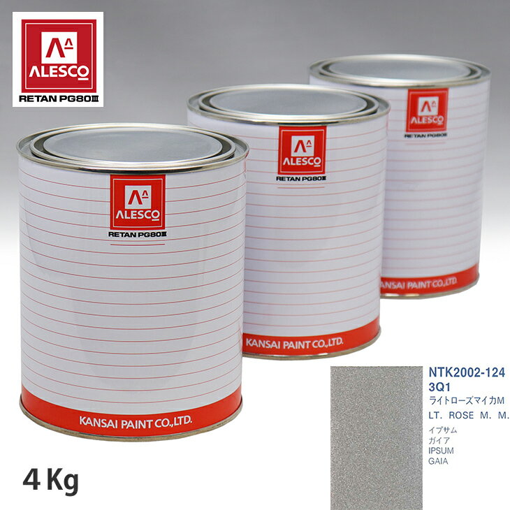 関西ペイント PG80 調色 トヨタ 3Q1 ライトローズマイカM 4kg（原液） スプレーガン 塗装 自動車塗装 自動車用塗料 スプレーガン用塗料 自動車ペイント