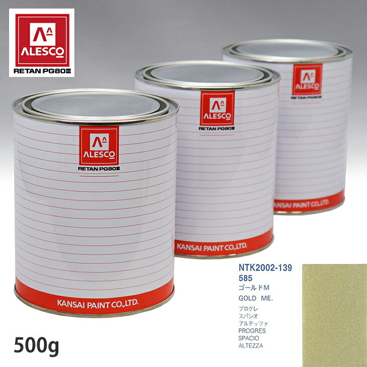 関西ペイント PG80 調色 トヨタ 585 ゴールドM 500g（原液） スプレーガン 塗装 自動車塗装 自動車用塗料 スプレーガン用塗料 自動車ペイント