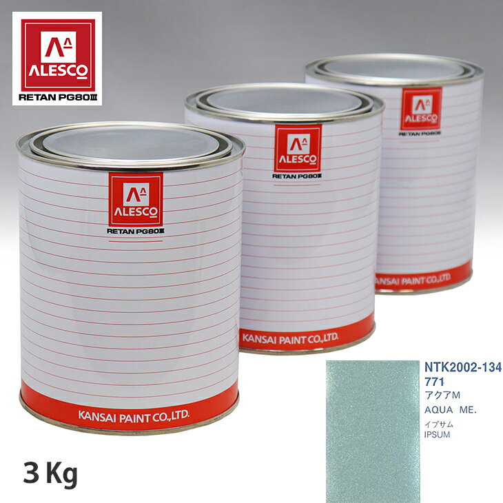 関西ペイント PG80 調色 トヨタ 771 アクアM 3kg（原液） スプレーガン 塗装 自動車塗装 自動車用塗料 スプレーガン用塗料 自動車ペイント