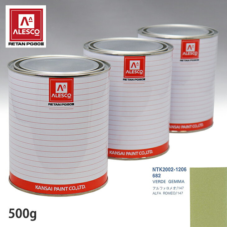 関西ペイント PG80 調色 アルファロメオ 682 VERDE GEMMA 500g（原液） スプレーガン 塗装 自動車塗装 自動車用塗料 スプレーガン用塗料 自動車ペイント