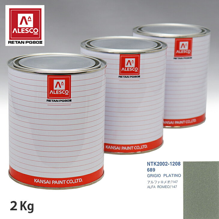関西ペイント PG80 調色 アルファロメオ 689 GRIGIO PLATINO 2kg（原液） スプレーガン 塗装 自動車塗装 自動車用塗料 スプレーガン用塗料 自動車ペイント
