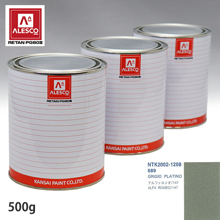 関西ペイント PG80 調色 アルファロメオ 689 GRIGIO PLATINO 500g（原液） スプレーガン 塗装 自動車塗装 自動車用塗料 スプレーガン用塗料 自動車ペイント