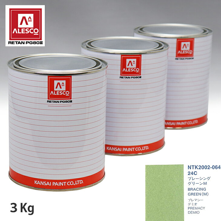 関西ペイント PG80 調色 マツダ 24C ブレーシンググリーンM 3kg（原液） スプレーガン 塗装 自動車塗装 自動車用塗料 スプレーガン用塗料 自動車ペイント
