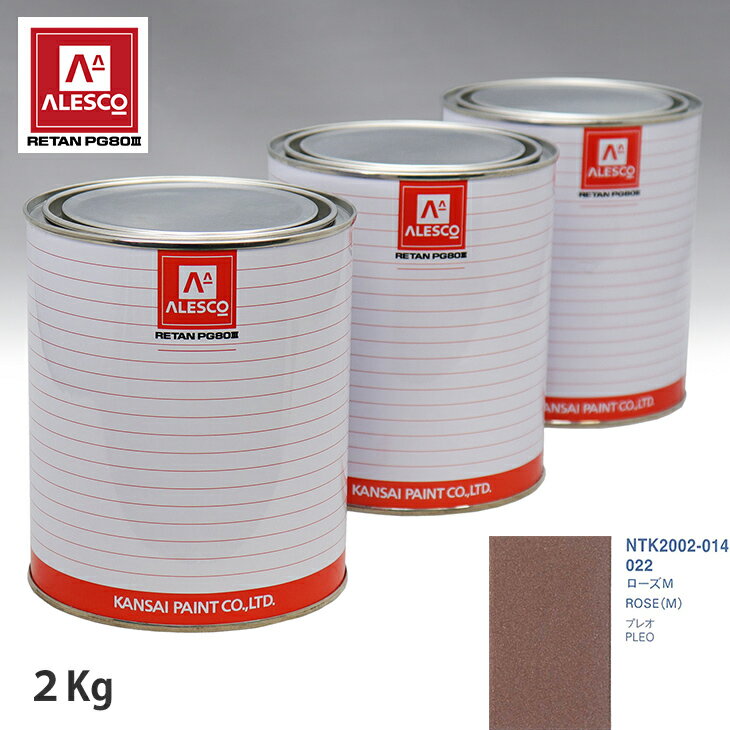 関西ペイント PG80 調色 スバル 022 ローズM 2kg（原液） スプレーガン 塗装 自動車塗装 自動車用塗料 スプレーガン用塗料 自動車ペイント