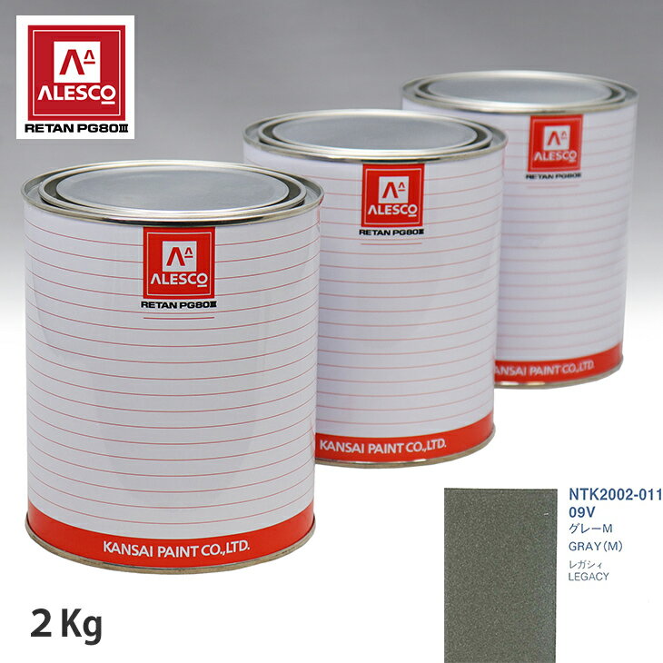 関西ペイント PG80 調色 スバル 09V グレーM 2kg（原液） スプレーガン 塗装 自動車塗装 自動車用塗料 スプレーガン用塗料 自動車ペイント