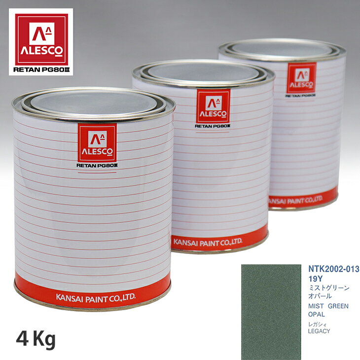 関西ペイント PG80 調色 スバル 19Y ミストグリーンオパール 4kg（原液） スプレーガン 塗装 自動車塗装 自動車用塗料 スプレーガン用塗料 自動車ペイント