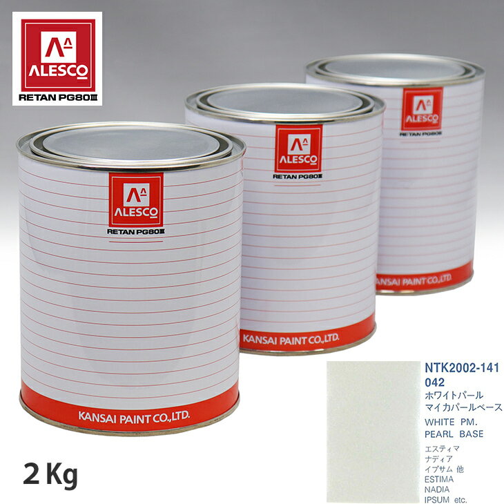 関西ペイント PG80 調色 トヨタ 042 ホワイトパールマイカ 原液カラーベース2kg 原液パールベース2kg セット（3コート） スプレーガン 塗装 自動車塗装 自動車用塗料 スプレーガン用塗料 自動車ペイント