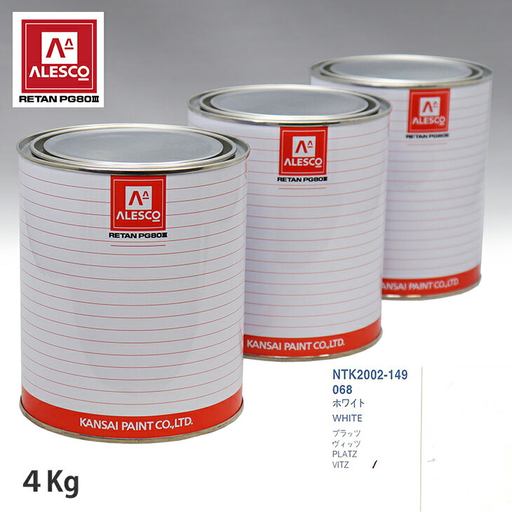 関西ペイント PG80 調色 トヨタ 068 ホワイト 4kg（原液） スプレーガン 塗装 自動車塗装 自動車用塗料 スプレーガン用塗料 自動車ペイント