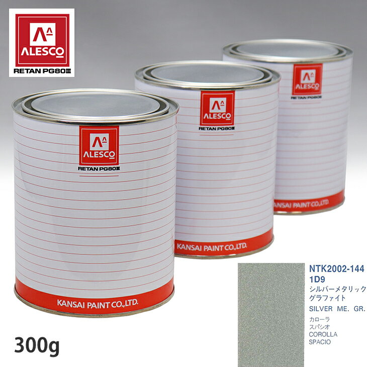 関西ペイント PG80 調色 トヨタ 1D9 シルバーメタリックグラファイト 300g（原液） スプレーガン 塗装 自動車塗装 自動車用塗料 スプレーガン用塗料 自動車ペイント