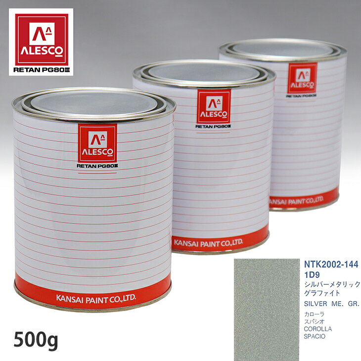 関西ペイント PG80 調色 トヨタ 1D9 シルバーメタリックグラファイト 500g（原液） スプレーガン 塗装 自動車塗装 自動車用塗料 スプレーガン用塗料 自動車ペイント