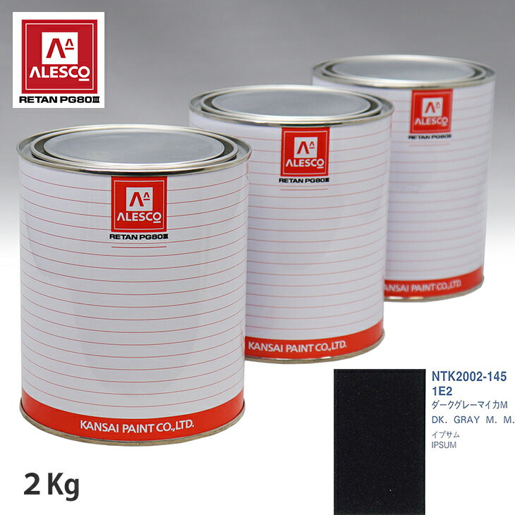 関西ペイント PG80 調色 トヨタ 1E2 ダークグレーマイカM 2kg（原液） スプレーガン 塗装 自動車塗装 自動車用塗料 スプレーガン用塗料 自動車ペイント
