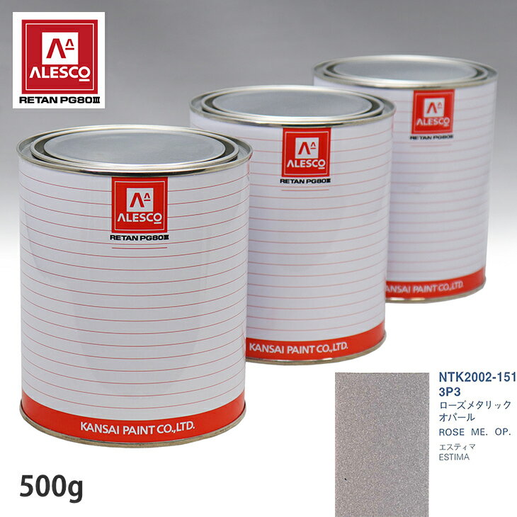 関西ペイント PG80 調色 トヨタ 3P3 ローズメタリックオパール 500g（原液） スプレーガン 塗装 自動車塗装 自動車用塗料 スプレーガン用塗料 自動車ペイント
