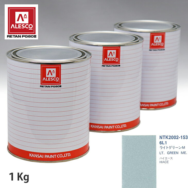 関西ペイント PG80 調色 トヨタ 6L1 ライトグリーンM 1kg（原液） スプレーガン 塗装 自動車塗装 自動車用塗料 スプレーガン用塗料 自動車ペイント