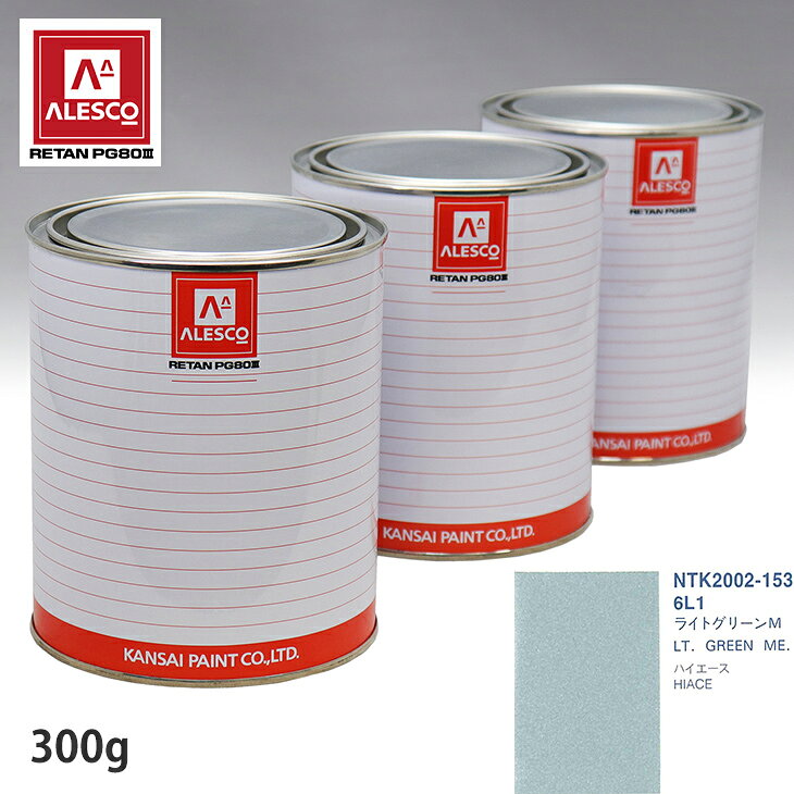 関西ペイント PG80 調色 トヨタ 6L1 ライトグリーンM 300g（原液） スプレーガン 塗装 自動車塗装 自動車用塗料 スプレーガン用塗料 自動車ペイント