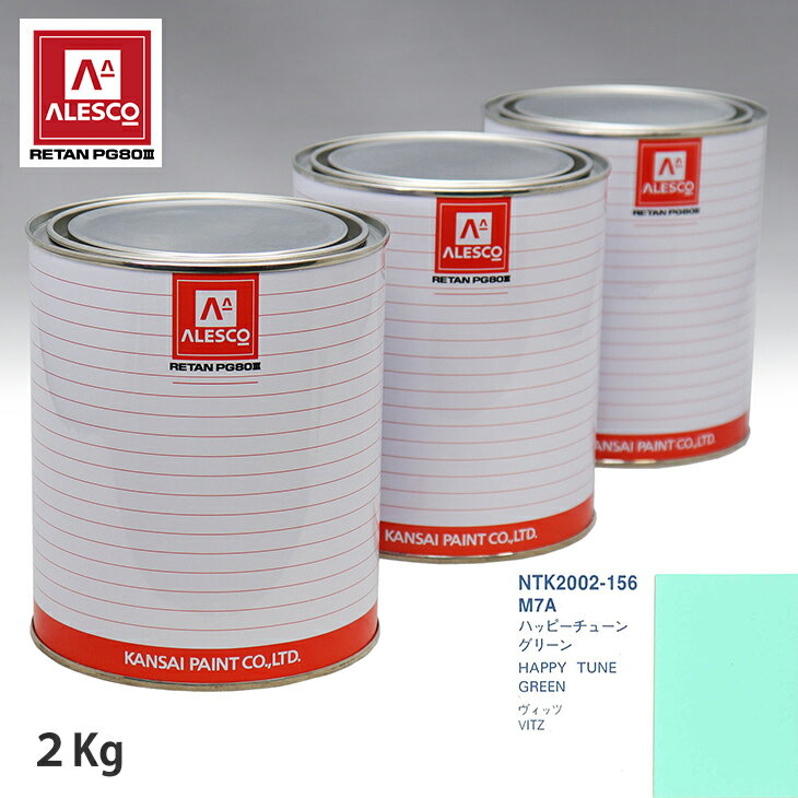 関西ペイント PG80 調色 トヨタ M7A ハッピーチューングリーン 2kg（原液） スプレーガン 塗装 自動車塗装 自動車用塗料 スプレーガン用塗料 自動車ペイント