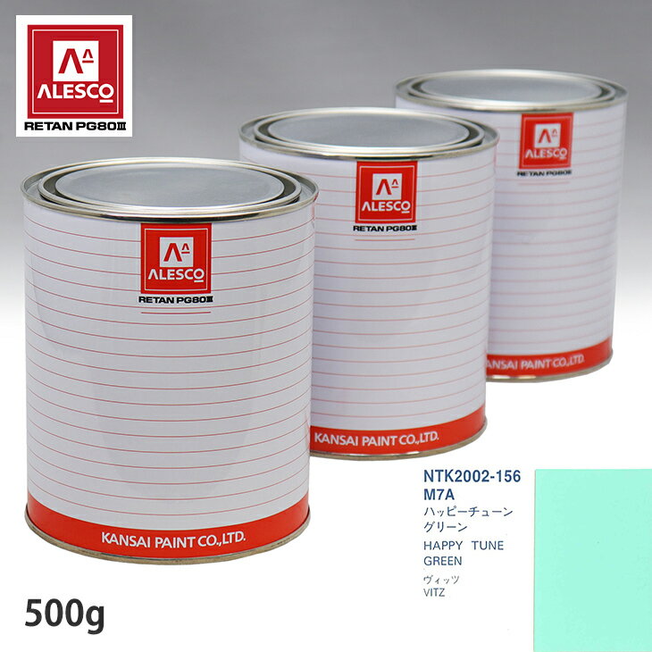 関西ペイント PG80 調色 トヨタ M7A ハッピーチューングリーン 500g（原液）