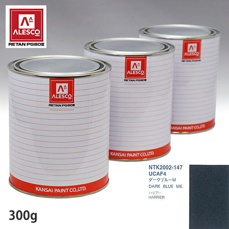 関西ペイント PG80 調色 トヨタ UCAF4 ダークブルーM 300g（原液） スプレーガン 塗装 自動車塗装 自動車用塗料 スプレーガン用塗料 自動車ペイント