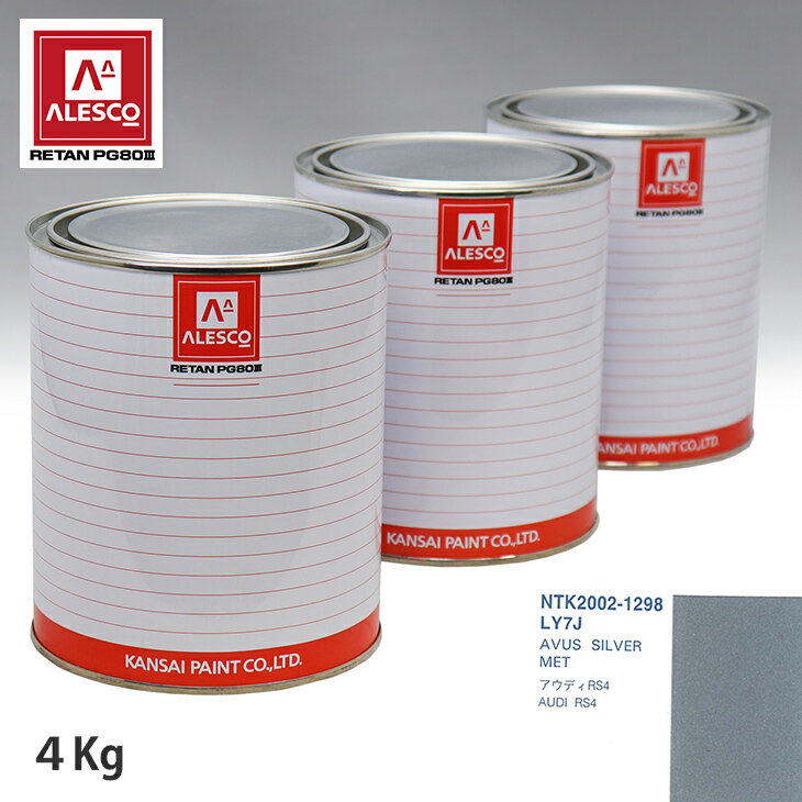 関西ペイント PG80 調色 VOLKSWAGEN/AUDI LY7J AVUS SILVER MET 4kg（原液） スプレーガン 塗装 自動車塗装 自動車用塗料 スプレーガン用塗料 自動車ペイント