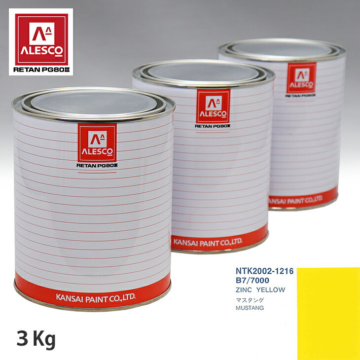 関西ペイント PG80 調色 フォード B7/7000 ZINC YELLOW 3kg（原液） スプレーガン 塗装 自動車塗装 自動車用塗料 スプレーガン用塗料 自動車ペイント