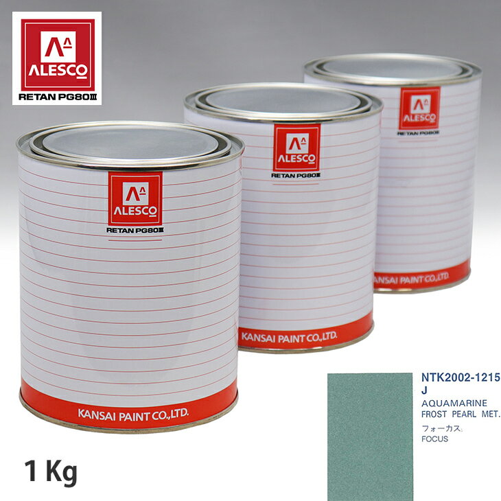 関西ペイント PG80 調色 フォード J AQUAMARINE FROST PEARL MET. 1kg（原液） スプレーガン 塗装 自動車塗装 自動車用塗料 スプレーガン用塗料 自動車ペイント