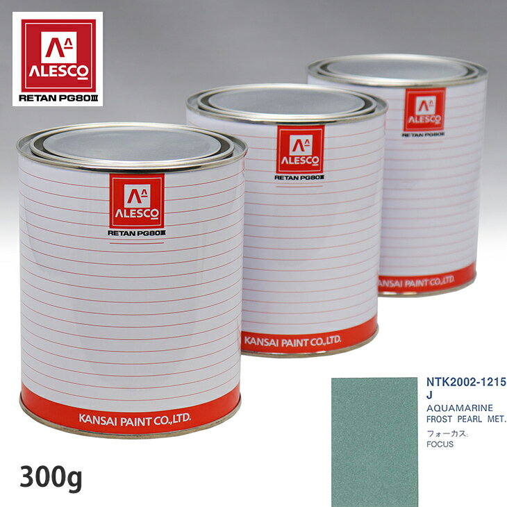 関西ペイント PG80 調色 フォード J AQUAMARINE FROST PEARL MET. 300g（原液） スプレーガン 塗装 自動車塗装 自動車用塗料 スプレーガン用塗料 自動車ペイント