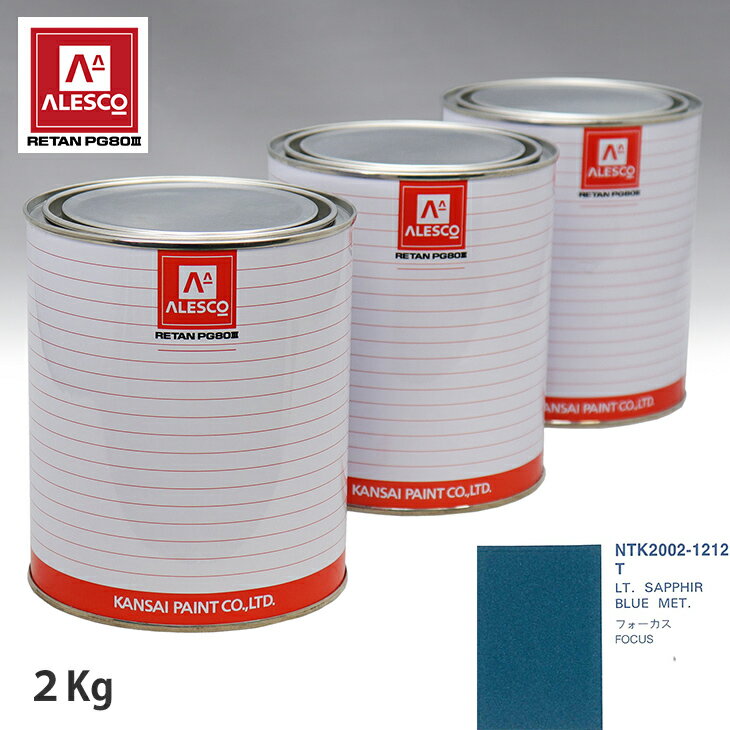 関西ペイント PG80 調色 フォード T LT.SAPPHIR BLUE MET. 2kg（原液） スプレーガン 塗装 自動車塗装 自動車用塗料 スプレーガン用塗料 自動車ペイント